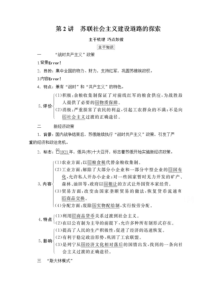 2021高三历史通史一轮（经典版）教师用书：第14单元　第2讲　苏联社会主义建设道路的探索第1页