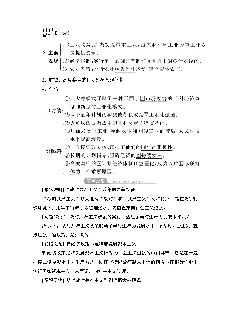 2021高三历史通史一轮（经典版）教师用书：第14单元　第2讲　苏联社会主义建设道路的探索第2页