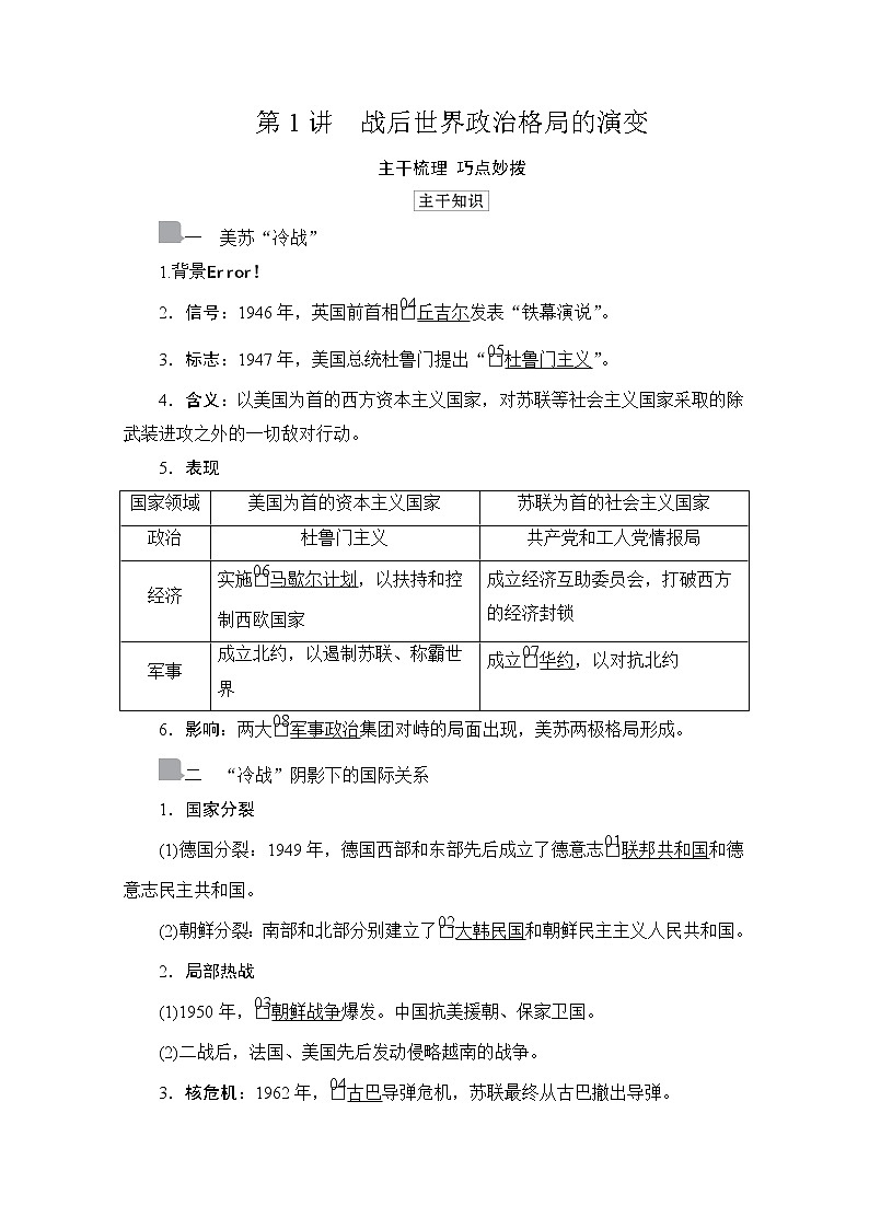 2021高三历史通史一轮（经典版）教师用书：第15单元第1讲　战后世界政治格局的演变第3页