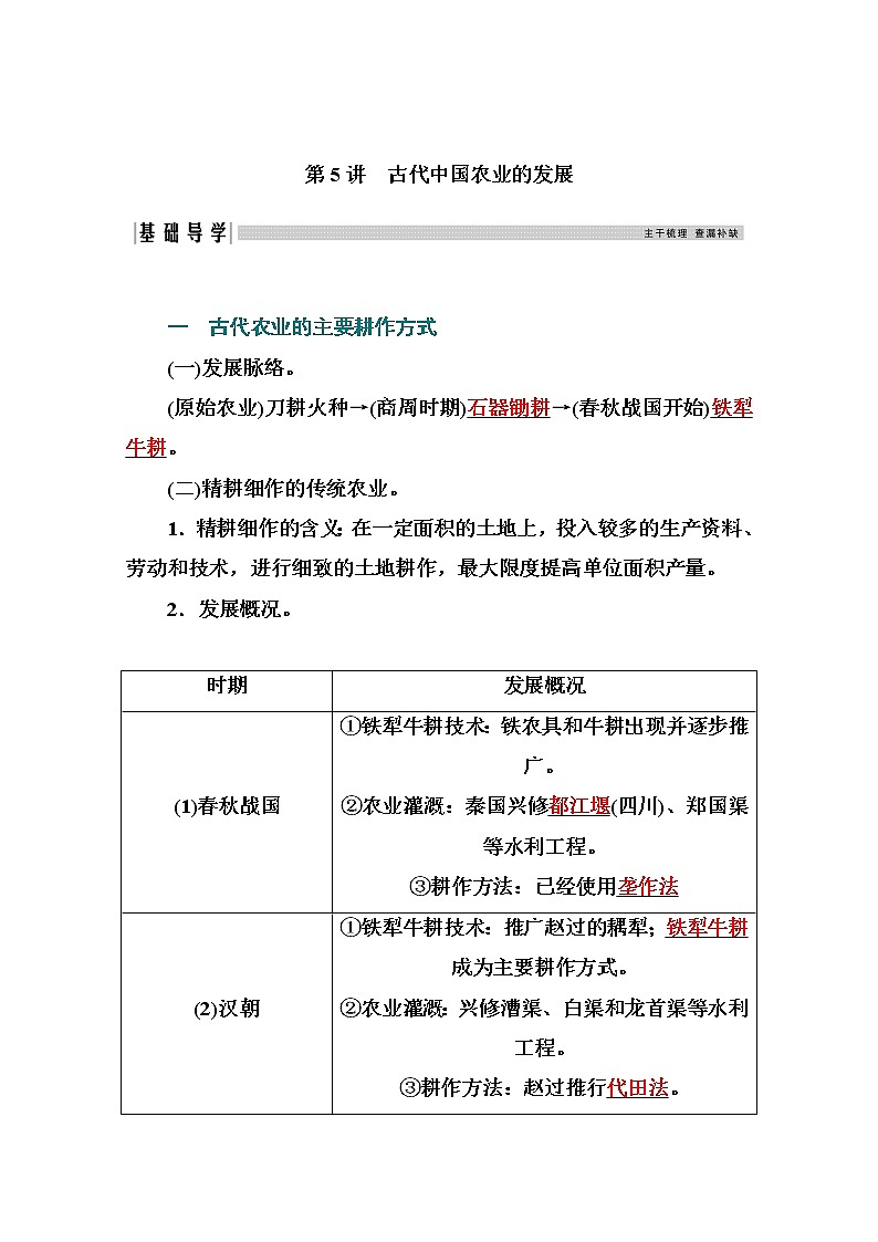 2021高考历史一轮复习教师用书：专题二第5讲　古代中国农业的发展03