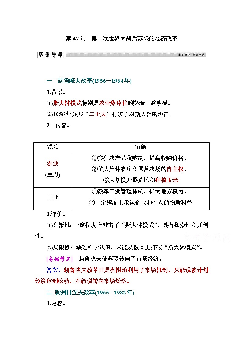 2021高考历史一轮复习教师用书：专题二十第47讲　第二次世界大战后苏联的经济改革01