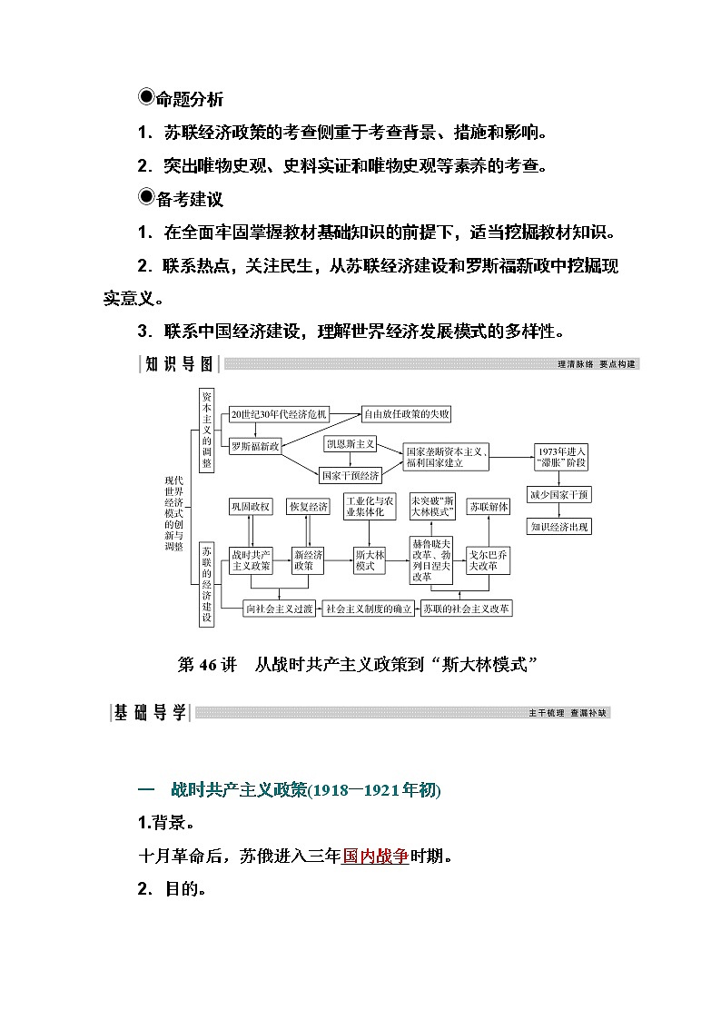 2021高考历史一轮复习教师用书：专题二十第46讲　从战时共产主义政策到“斯大林模式”02