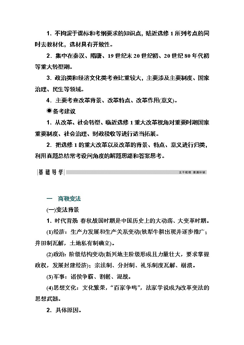 2021高考历史一轮复习教师用书：专题二十二历史上的重大改革回眸第2页