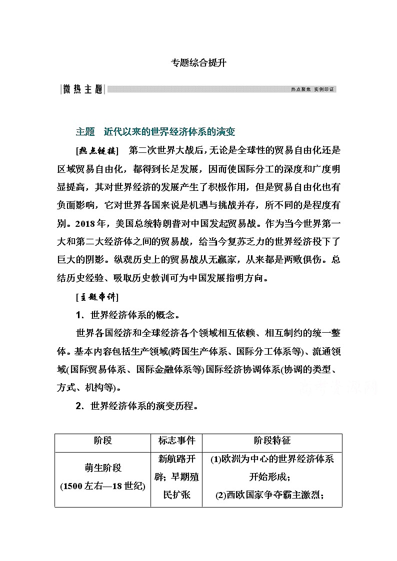 2021高考历史一轮复习教师用书：专题二十一专题综合提升01