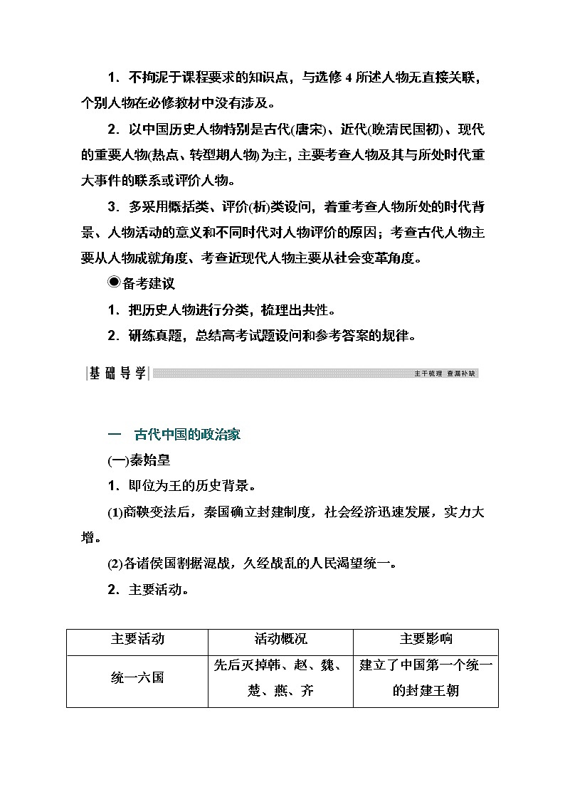 2021高考历史一轮复习教师用书：专题二十四中外历史人物评说02