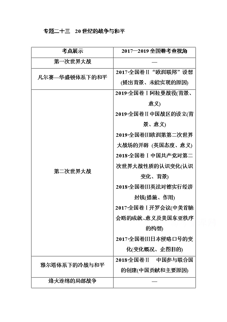 2021高考历史一轮复习教师用书：专题二十三20世纪的战争与和平01