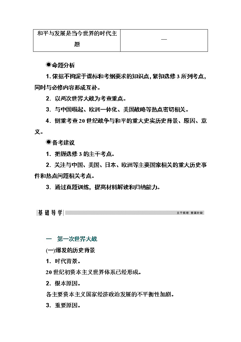 2021高考历史一轮复习教师用书：专题二十三20世纪的战争与和平02