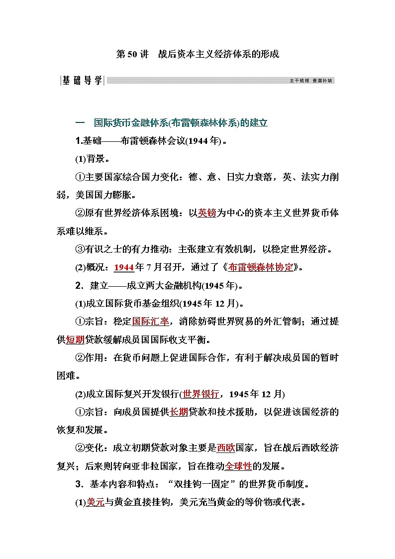 2021高考历史一轮复习教师用书：专题二十一第50讲　战后资本主义经济体系的形成第2页