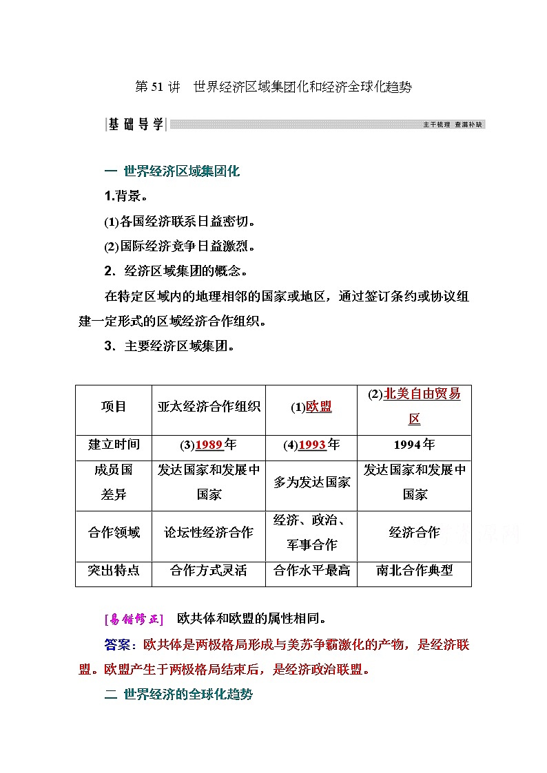 2021高考历史一轮复习教师用书：专题二十一第51讲　世界经济区域集团化和经济全球化趋势01