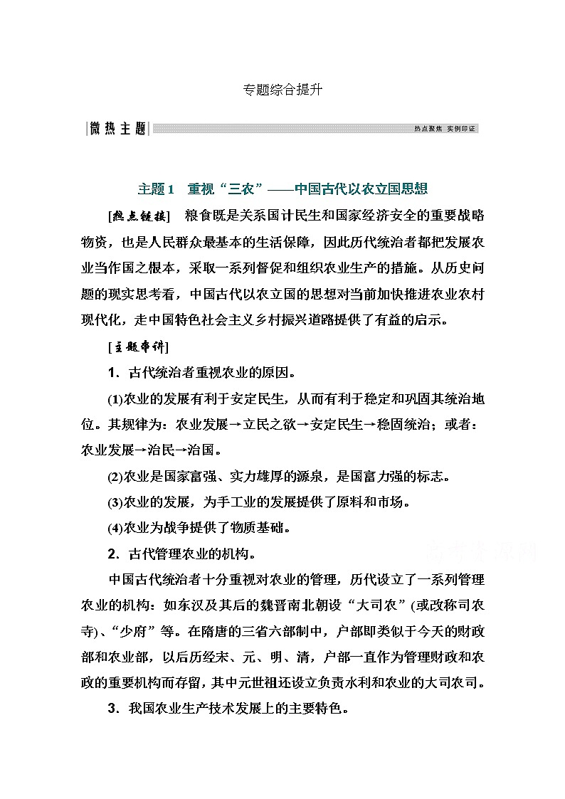 2021高考历史一轮复习教师用书：专题二专题综合提升01