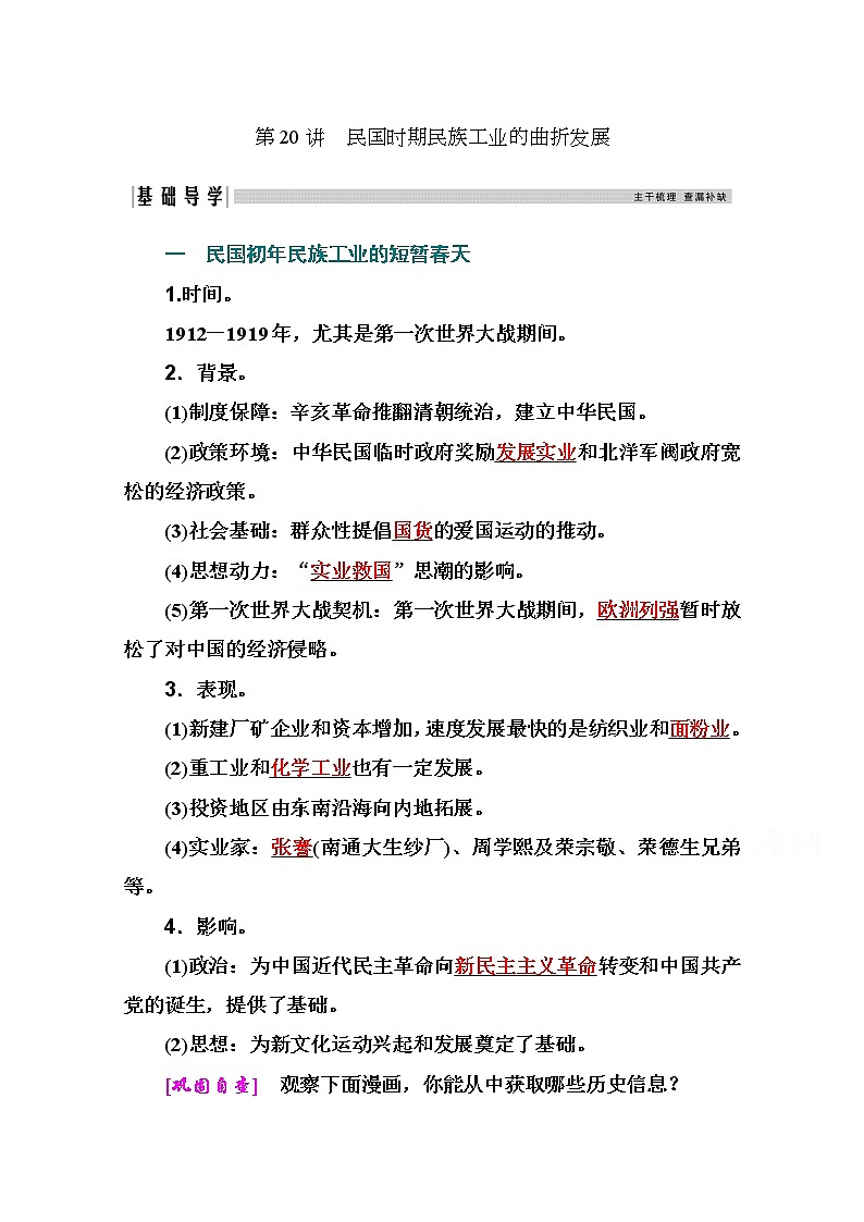 2021高考历史一轮复习教师用书：专题六第20讲　民国时期民族工业的曲折发展第1页