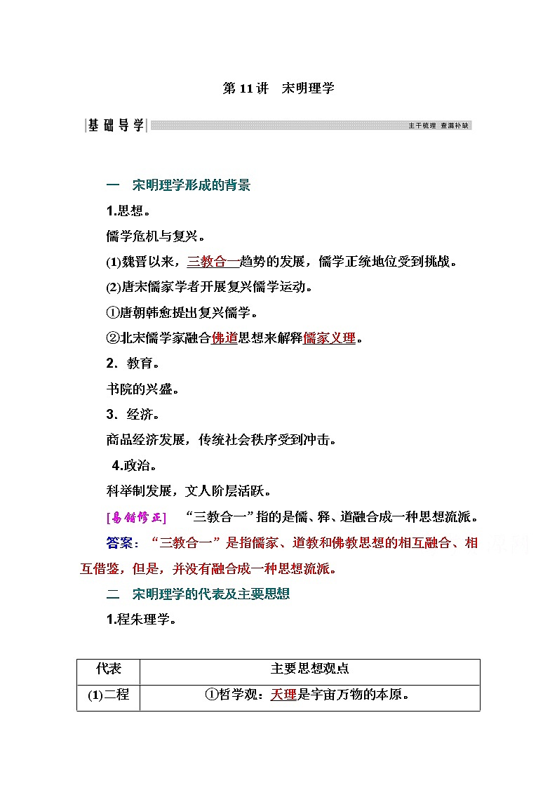 2021高考历史一轮复习教师用书：专题三第11讲　宋明理学01