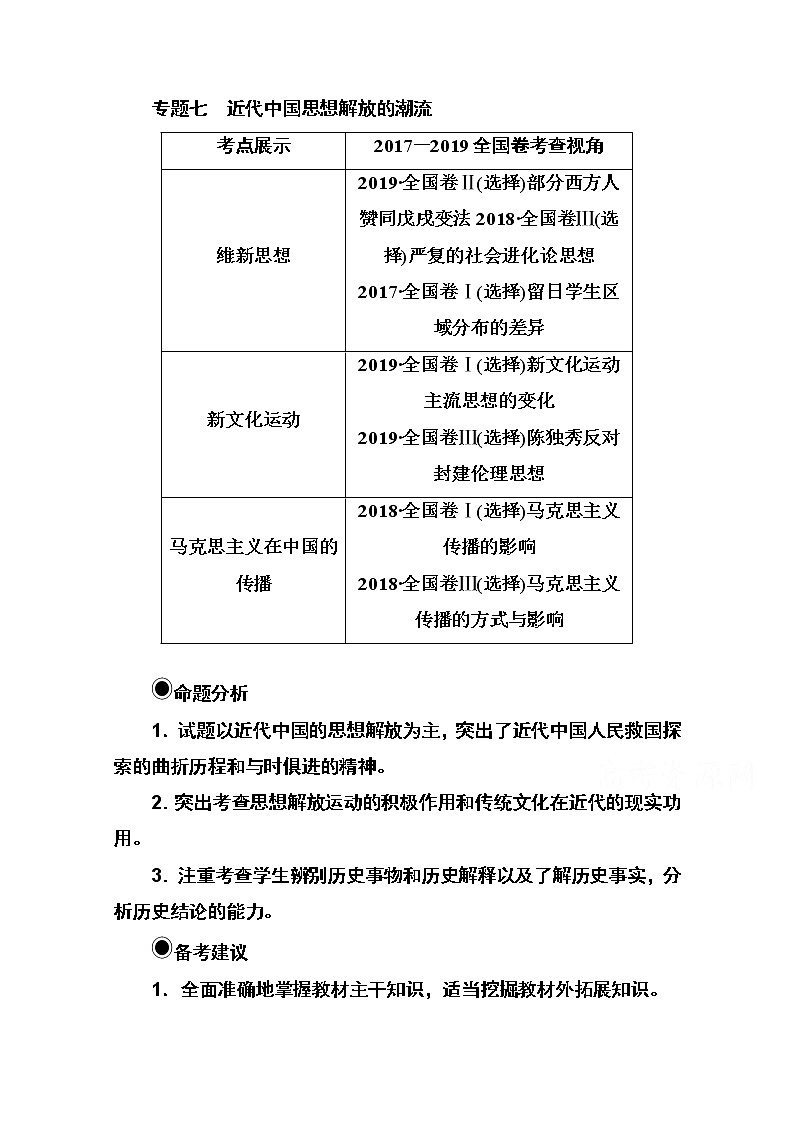 2021高考历史一轮复习教师用书：专题七第21讲　19世纪中国的先进思想第1页