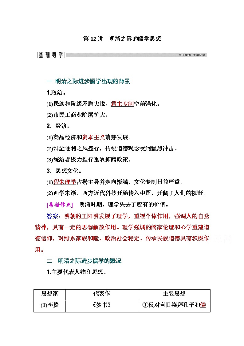 2021高考历史一轮复习教师用书：专题三第12讲　明清之际的儒学思想01