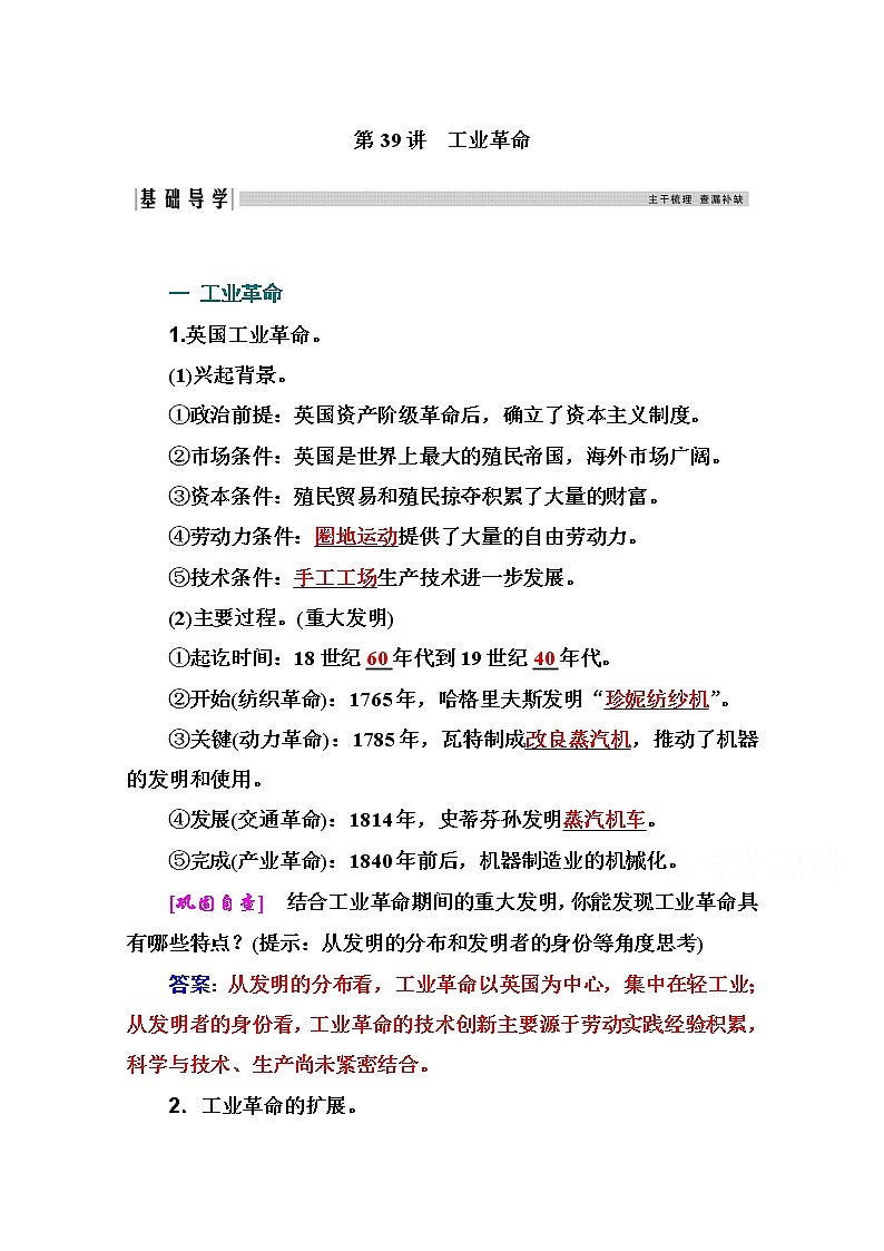 2021高考历史一轮复习教师用书：专题十六第39讲　工业革命01
