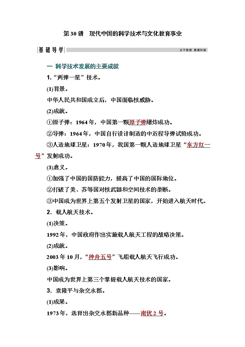 2021高考历史一轮复习教师用书：专题十二第30讲　现代中国的科学技术与文化教育事业02