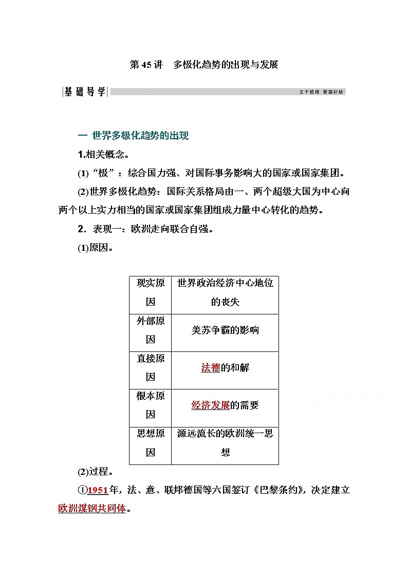 2021高考历史一轮复习教师用书：专题十九第45讲　多极化趋势的出现与发展第1页