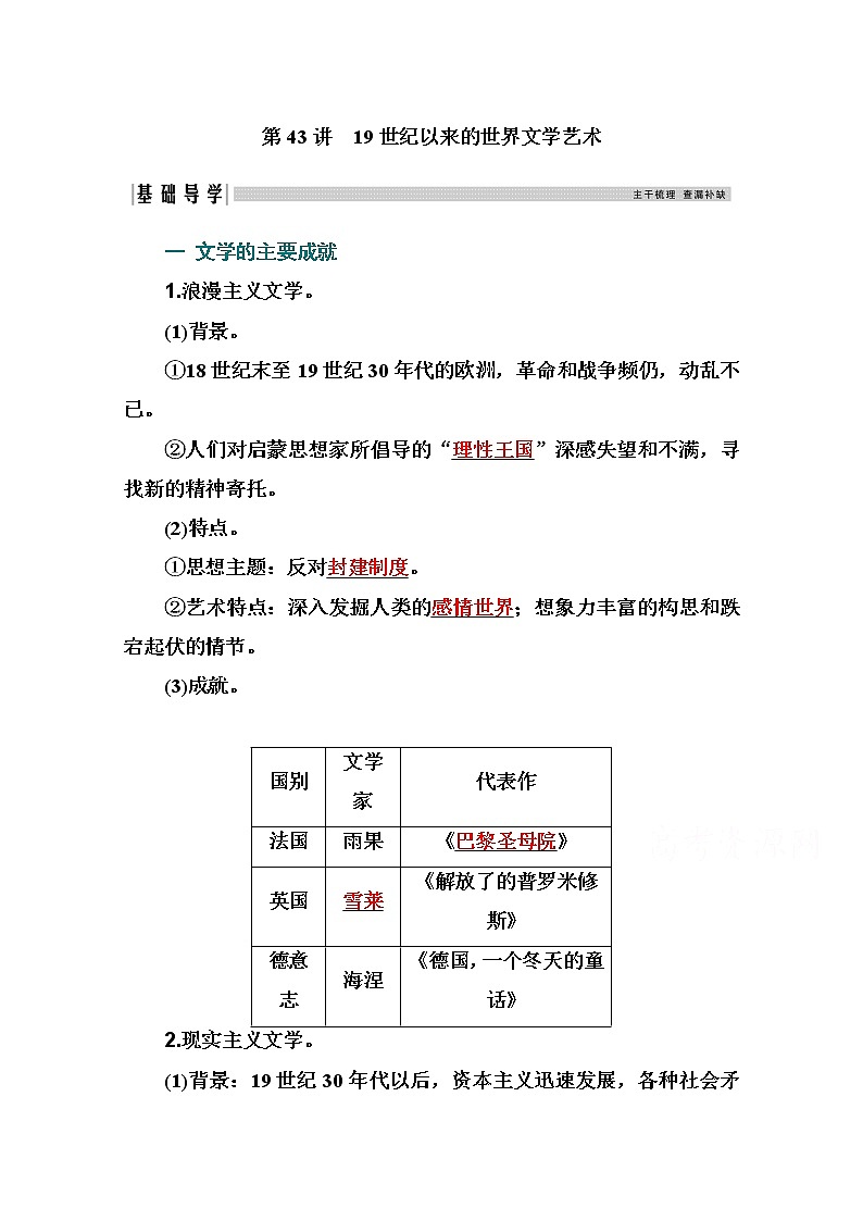 2021高考历史一轮复习教师用书：专题十八第43讲　19世纪以来的世界文学艺术01