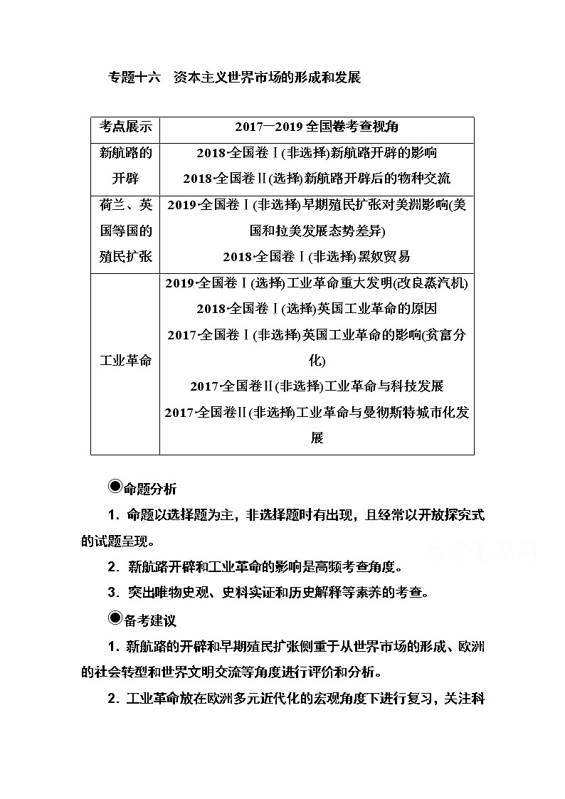 2021高考历史一轮复习教师用书：专题十六第38讲　新航路的开辟和荷兰、英国等国的殖民扩张01