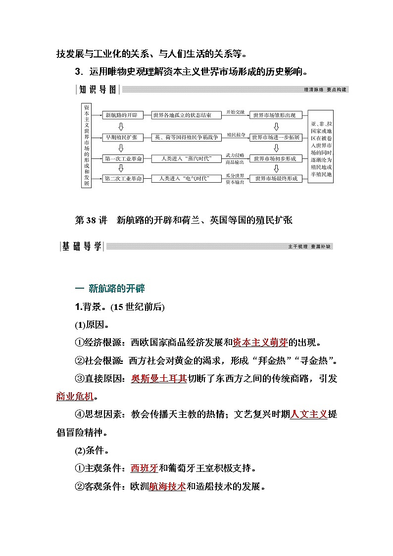 2021高考历史一轮复习教师用书：专题十六第38讲　新航路的开辟和荷兰、英国等国的殖民扩张02