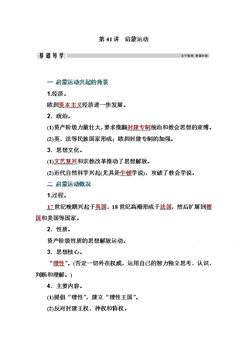 2021高考历史一轮复习教师用书：专题十七第41讲　启蒙运动第1页