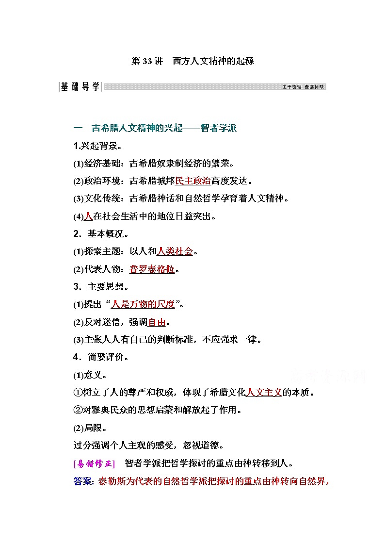 2021高考历史一轮复习教师用书：专题十三第33讲　西方人文精神的起源第1页