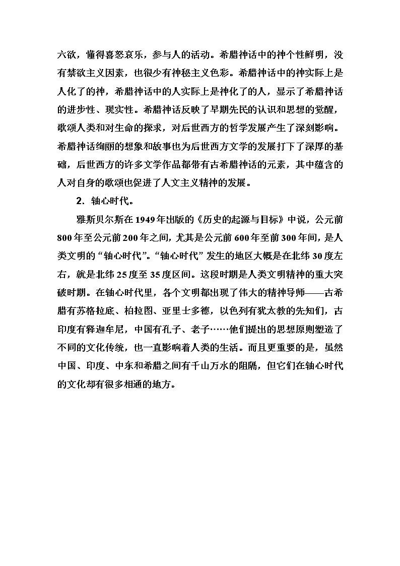 2021高考历史一轮复习教师用书：专题十三第33讲　西方人文精神的起源第3页