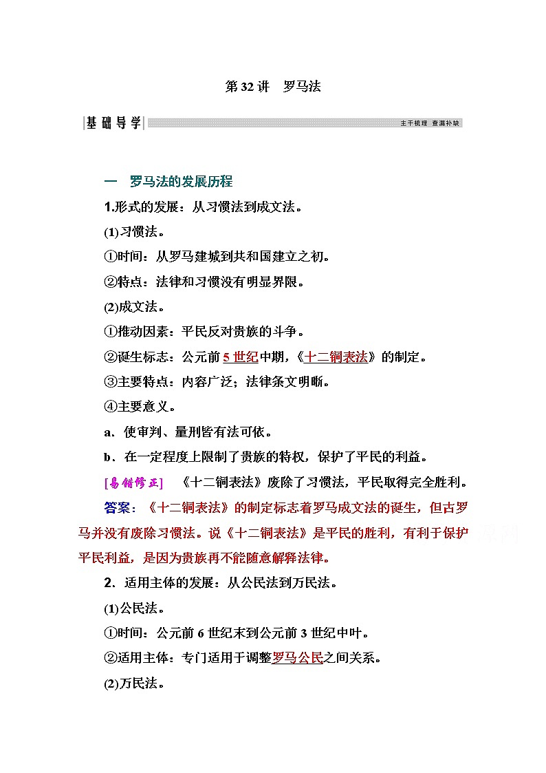 2021高考历史一轮复习教师用书：专题十三第32讲　罗马法01