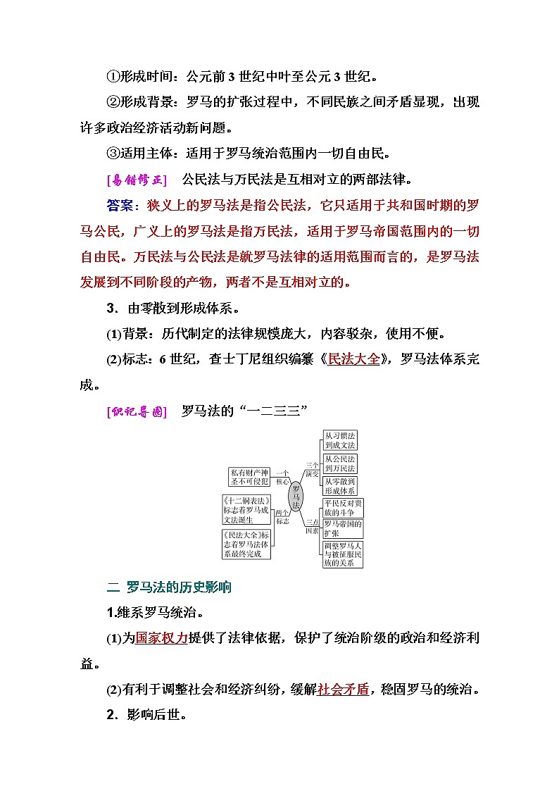 2021高考历史一轮复习教师用书：专题十三第32讲　罗马法02