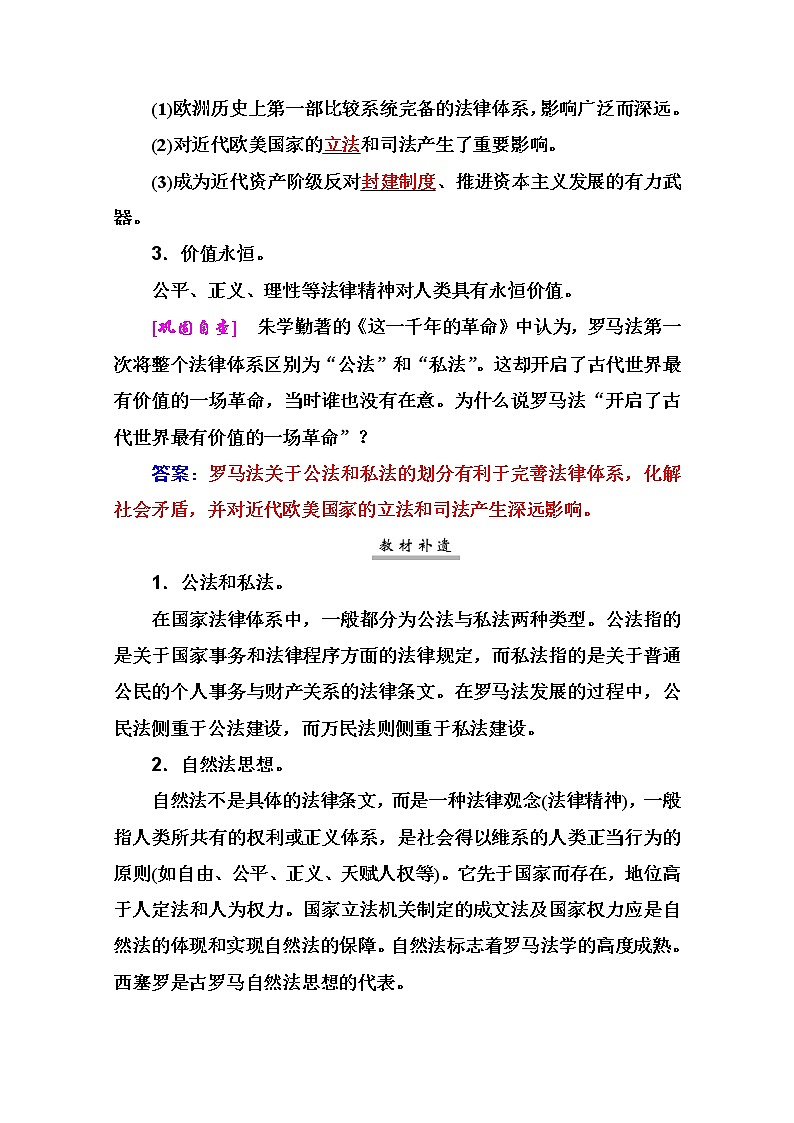 2021高考历史一轮复习教师用书：专题十三第32讲　罗马法03