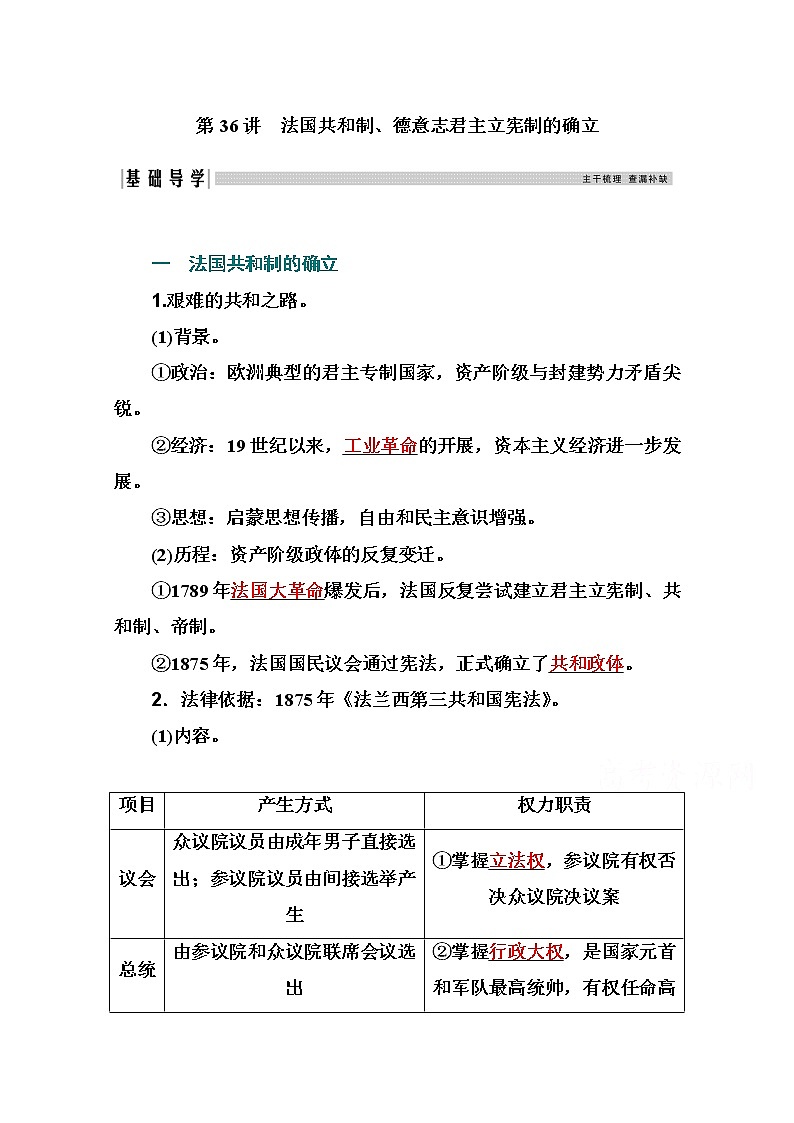 2021高考历史一轮复习教师用书：专题十四第36讲　法国共和制、德意志君主立宪制的确立第1页