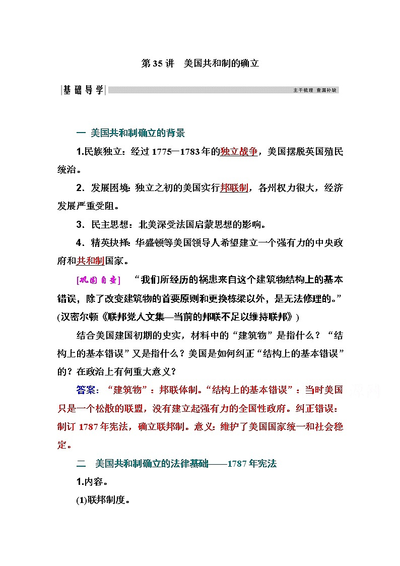 2021高考历史一轮复习教师用书：专题十四第35讲　美国共和制的确立01