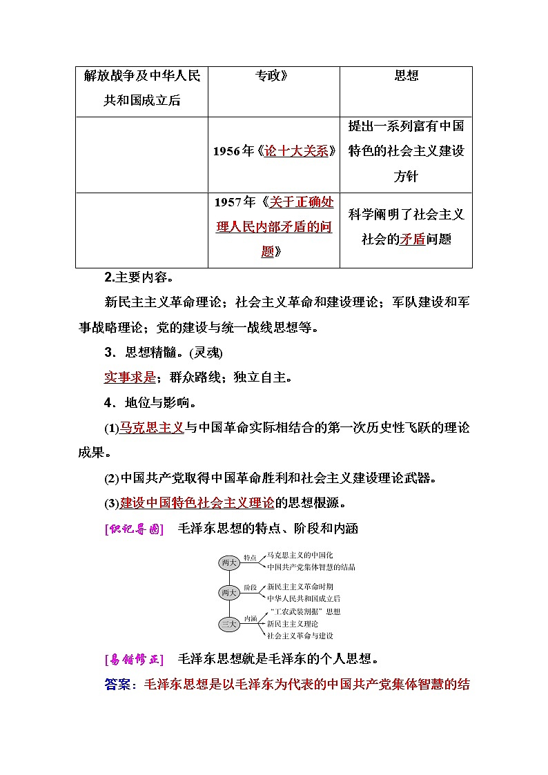 2021高考历史一轮复习教师用书：专题十一第29讲　中国共产党的重大思想理论成果02