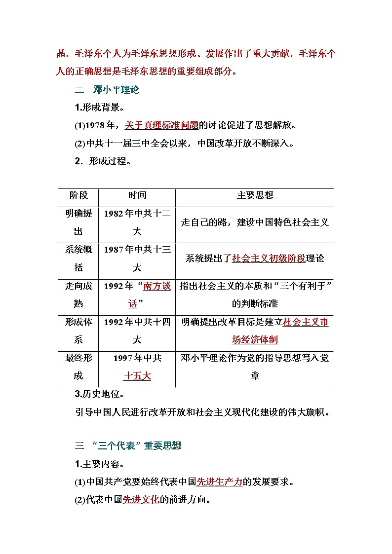 2021高考历史一轮复习教师用书：专题十一第29讲　中国共产党的重大思想理论成果03