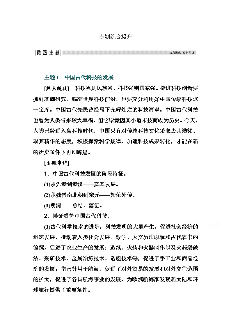 2021高考历史一轮复习教师用书：专题四专题综合提升01