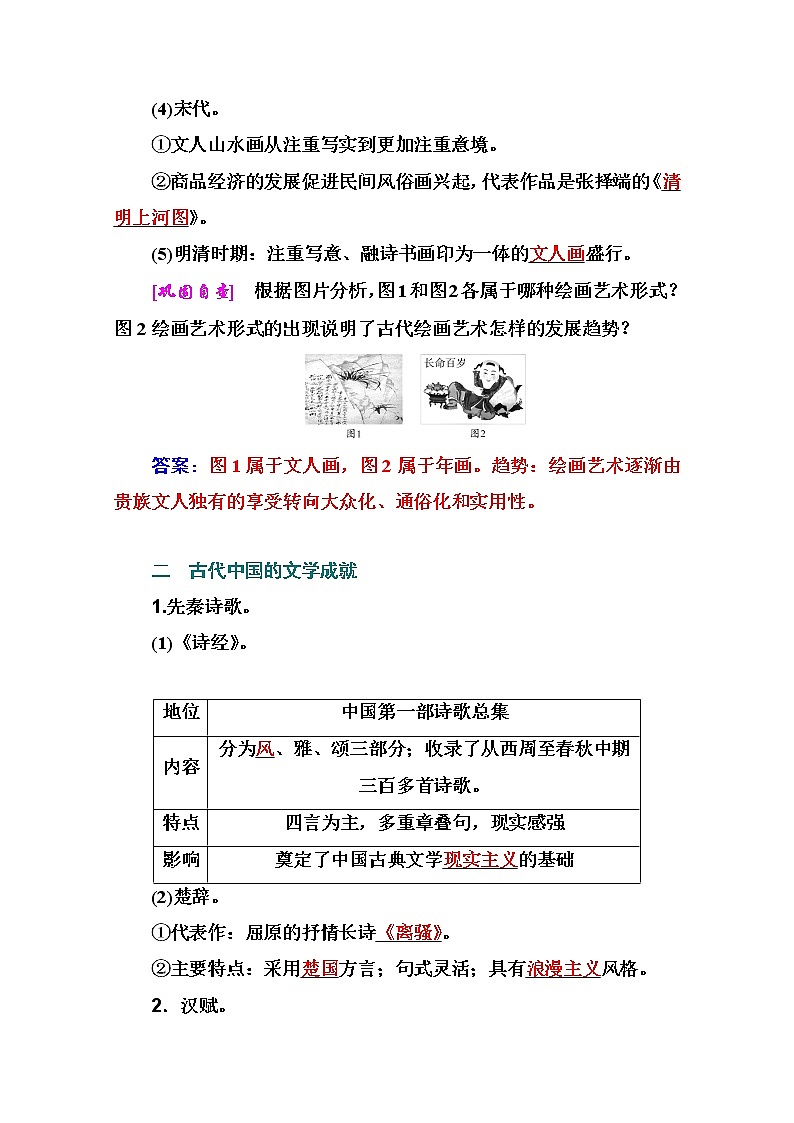 2021高考历史一轮复习教师用书：专题四第14讲　古代中国的文学艺术第3页