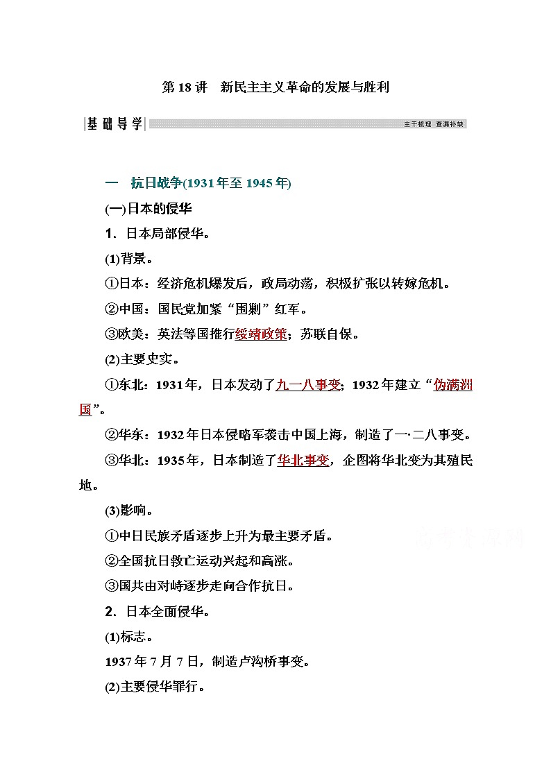 2021高考历史一轮复习教师用书：专题五第18讲　新民主主义革命的发展与胜利第1页
