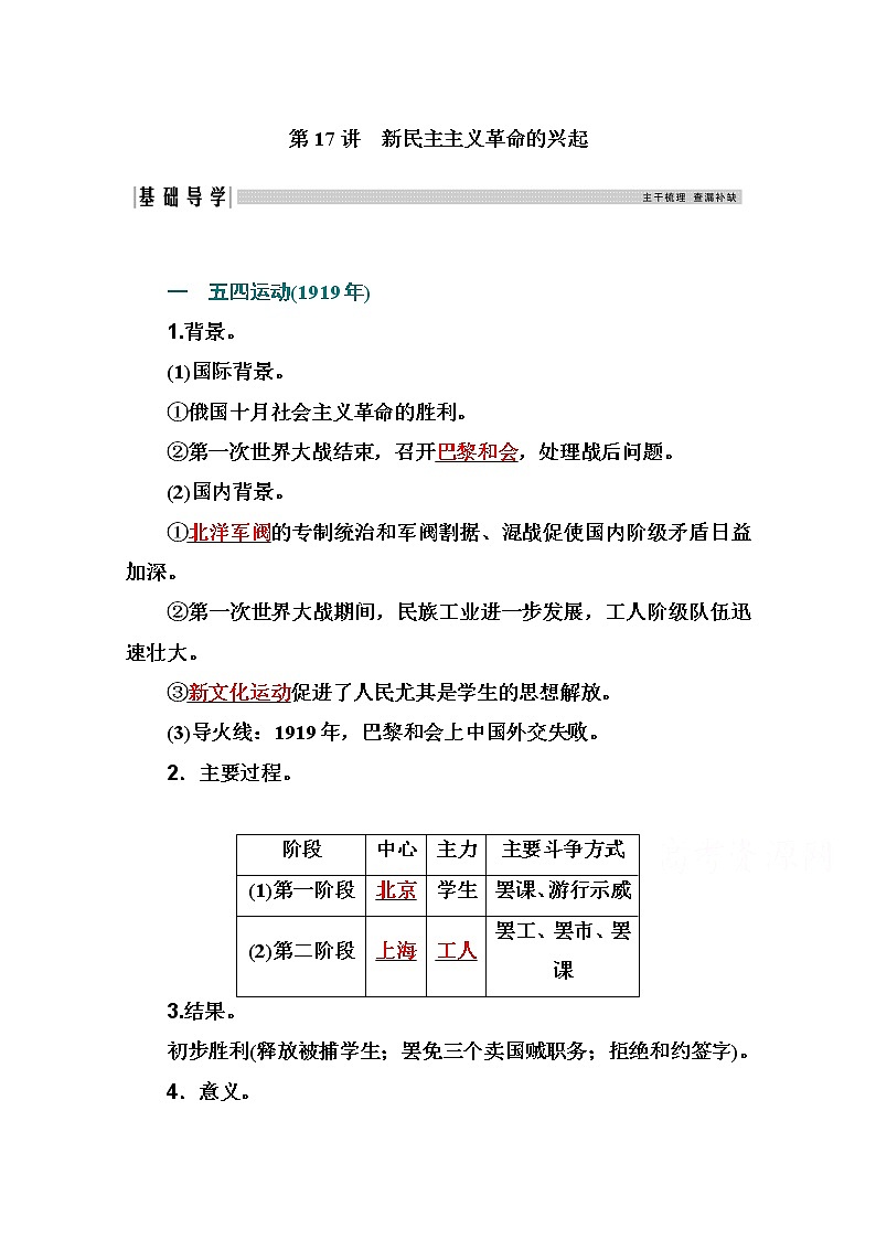 2021高考历史一轮复习教师用书：专题五第17讲　新民主主义革命的兴起第1页