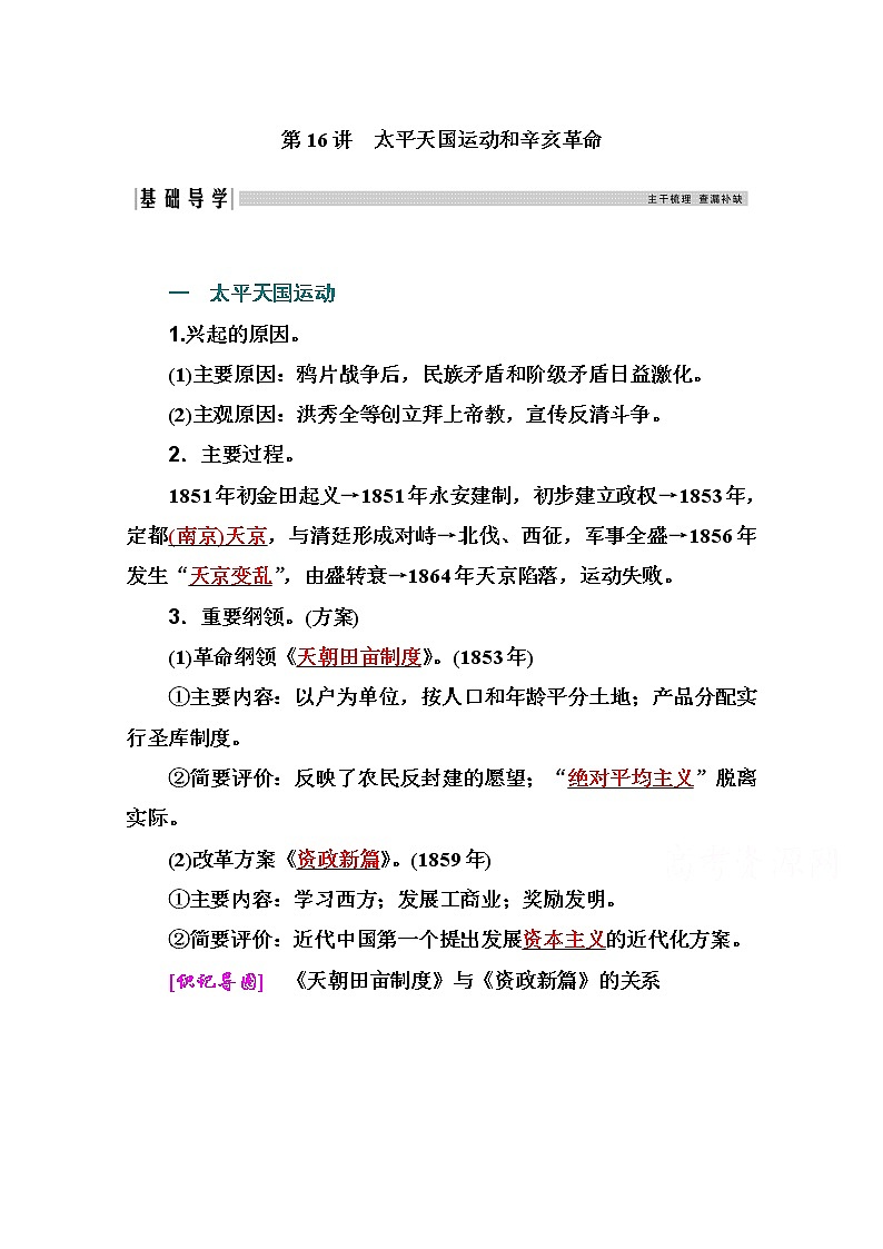 2021高考历史一轮复习教师用书：专题五第16讲　太平天国运动和辛亥革命01