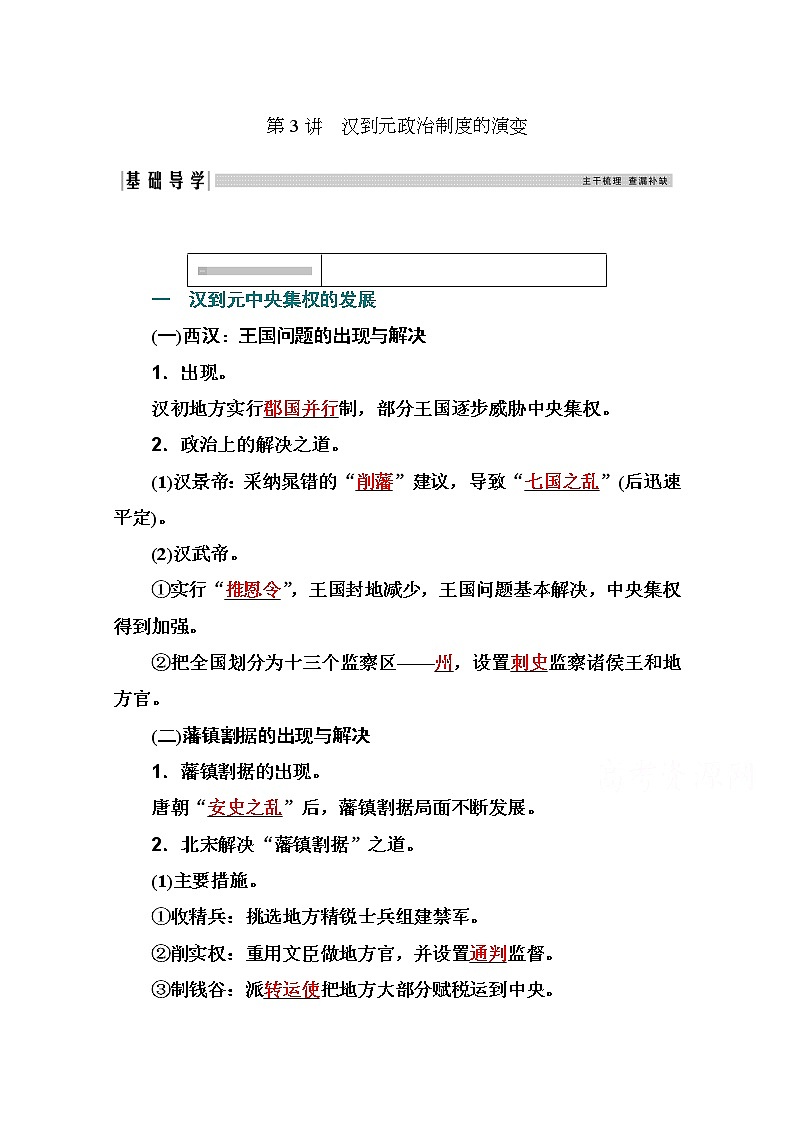 2021高考历史一轮复习教师用书：专题一第3讲　汉到元政治制度的演变01