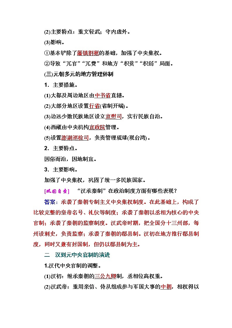 2021高考历史一轮复习教师用书：专题一第3讲　汉到元政治制度的演变02