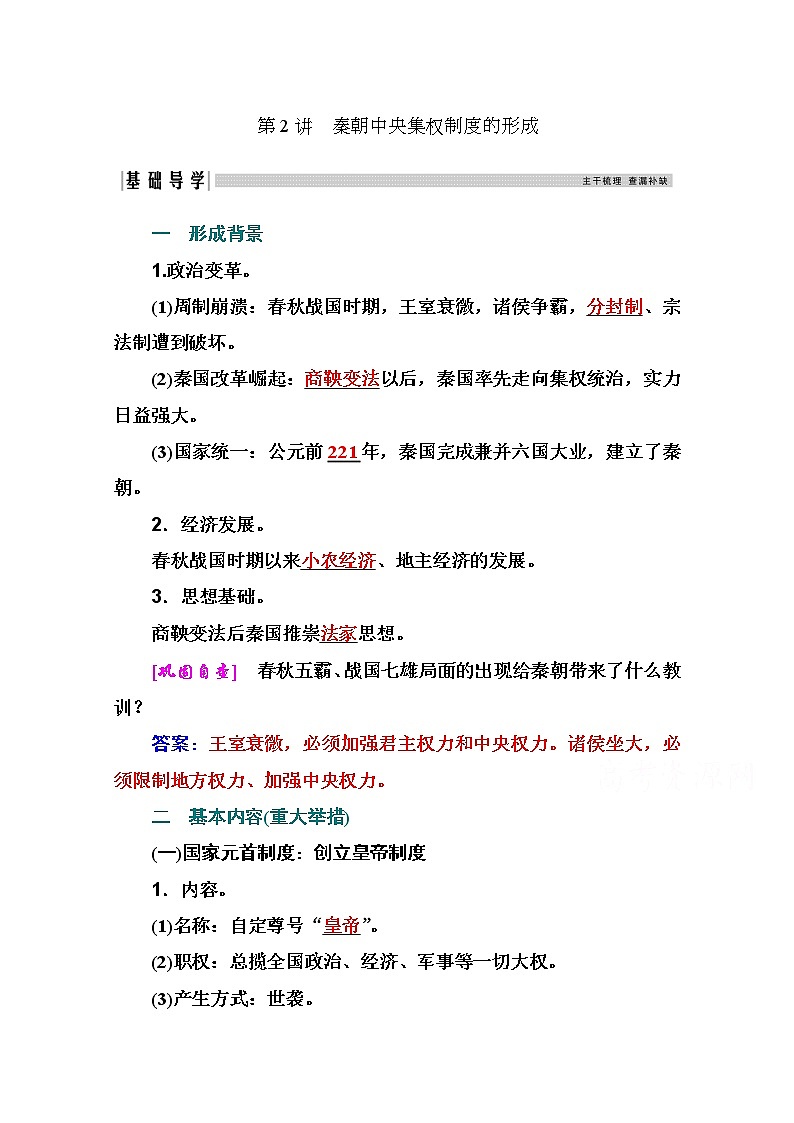 2021高考历史一轮复习教师用书：专题一第2讲　秦朝中央集权制度的形成第1页