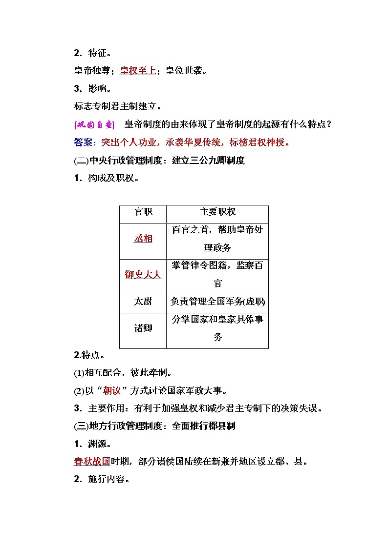 2021高考历史一轮复习教师用书：专题一第2讲　秦朝中央集权制度的形成第2页