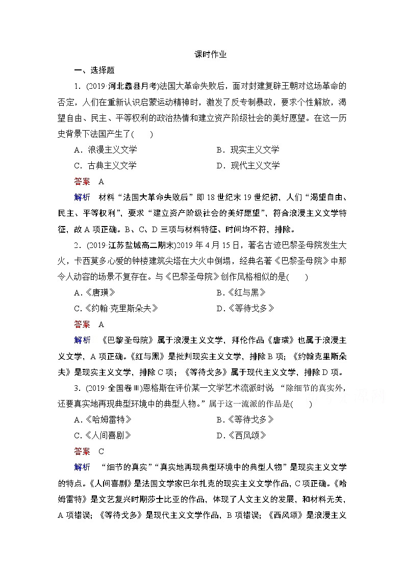 2021高三历史通史一轮（经典版）课时作业：第16单元第2讲　19世纪以来的世界文学艺术 练习01