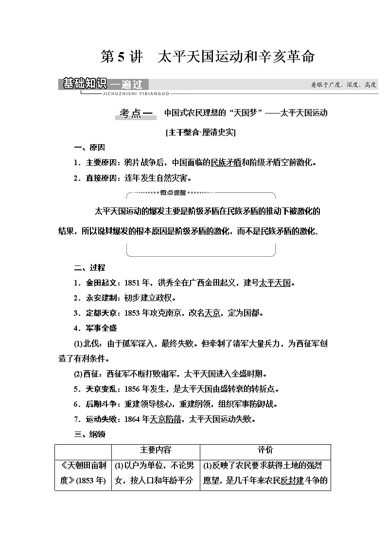 2021高考江苏专用历史一轮点复习教师用书：模块1第3单元第5讲　太平天国运动和辛亥革命第1页