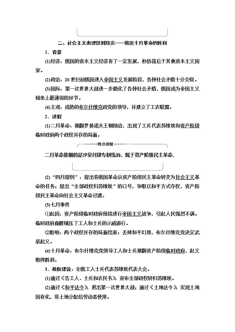 2021高考江苏专用历史一轮点复习教师用书：模块1第4单元第8讲　从科学社会主义理论到社会主义制度的建立第3页
