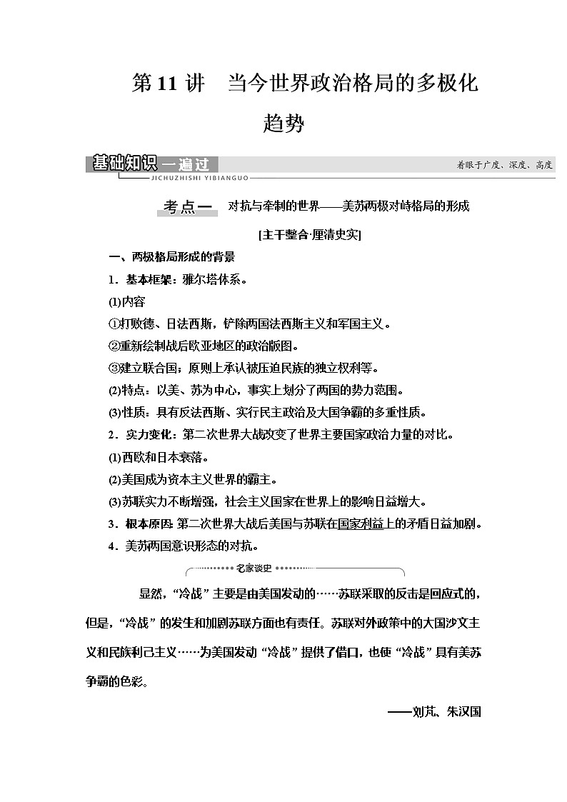 2021高考江苏专用历史一轮点复习教师用书：模块1第5单元第11讲　当今世界政治格局的多极化趋势01