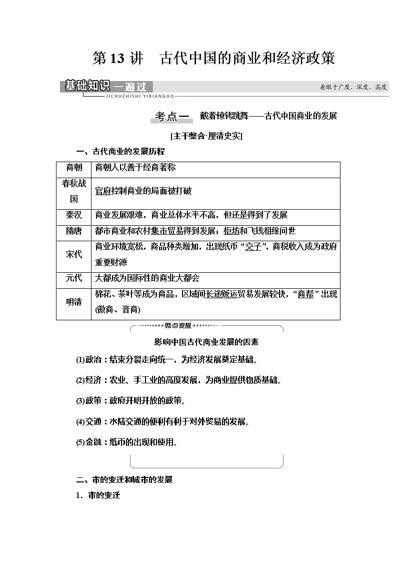 2021高考江苏专用历史一轮点复习教师用书：模块2第6单元第13讲　古代中国的商业和经济政策第1页