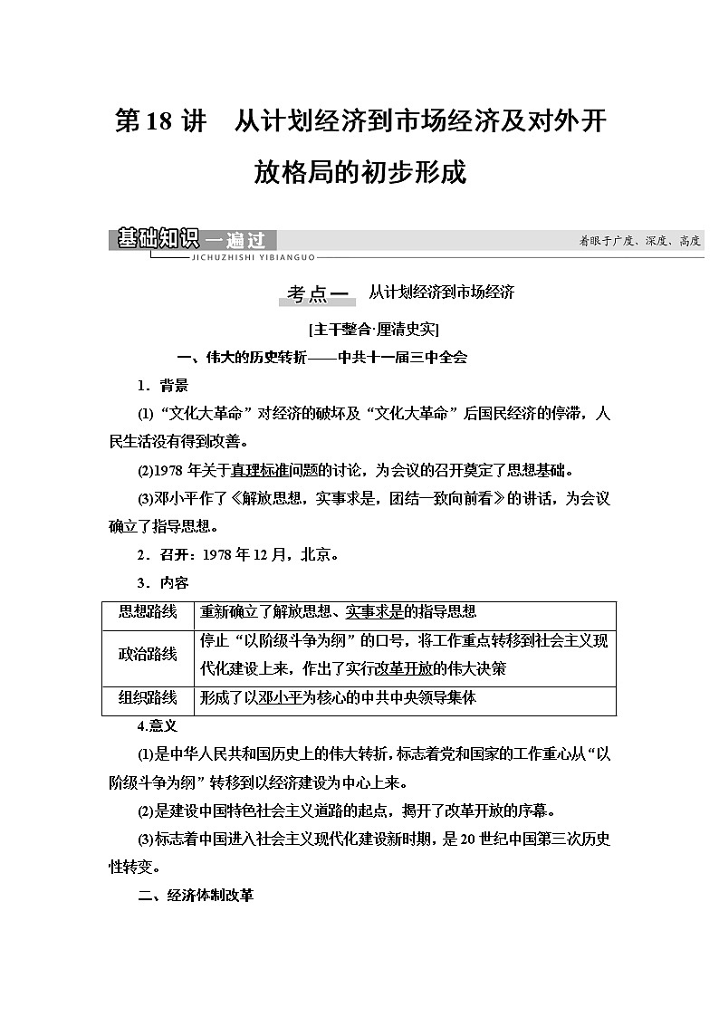 2021高考江苏专用历史一轮点复习教师用书：模块2第8单元第18讲　从计划经济到市场经济及对外开放格局的初步形成01