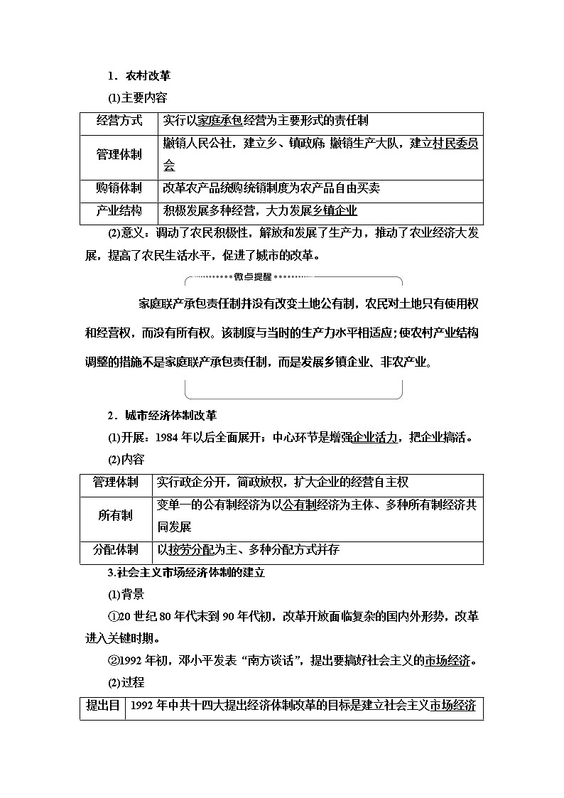 2021高考江苏专用历史一轮点复习教师用书：模块2第8单元第18讲　从计划经济到市场经济及对外开放格局的初步形成02